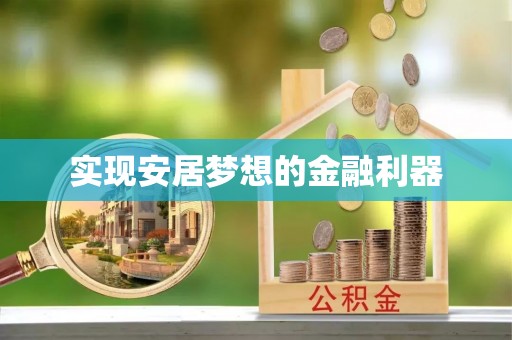 城市实现安居梦想的金融利器