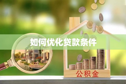 开县如何优化贷款条件