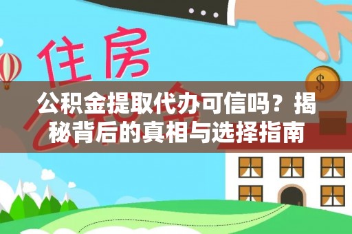 南部公积金提取代办可信吗？揭秘背后的真相与选择指南