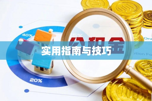 桂平实用指南与技巧