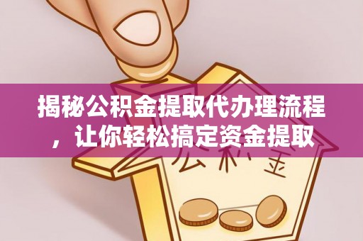梨树揭秘公积金提取代办理流程，让你轻松搞定资金提取