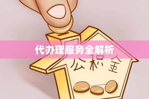 双鸭山代办理服务全解析