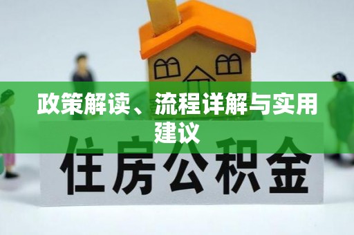 清苑政策解读、流程详解与实用建议
