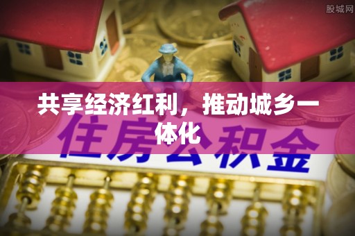 玉井共享经济红利，推动城乡一体化