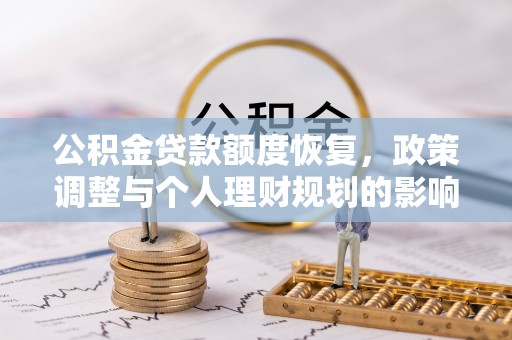 宾县公积金贷款额度恢复，政策调整与个人理财规划的影响