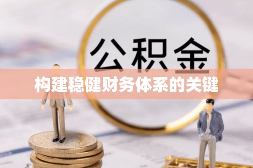 宾县构建稳健财务体系的关键