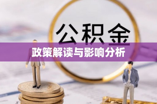 东光政策解读与影响分析