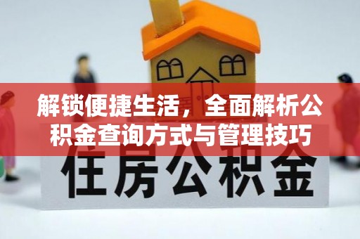 巴马解锁便捷生活，全面解析公积金查询方式与管理技巧