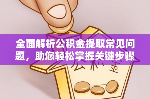 巴马全面解析公积金提取常见问题，助您轻松掌握关键步骤与技巧