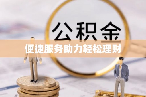 宾县便捷服务助力轻松理财