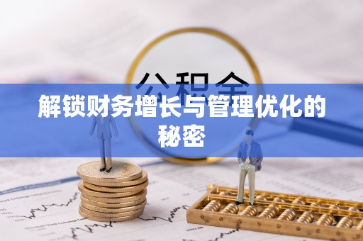 巴马解锁财务增长与管理优化的秘密