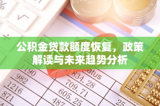 巴马公积金贷款额度恢复，政策解读与未来趋势分析