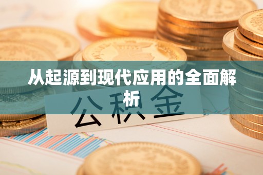 清苑从起源到现代应用的全面解析
