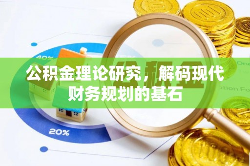 祁门公积金理论研究，解码现代财务规划的基石