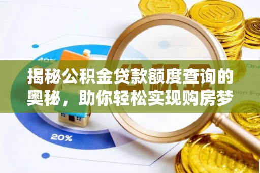 德城揭秘公积金贷款额度查询的奥秘，助你轻松实现购房梦想