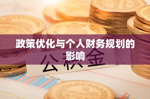 巴马政策优化与个人财务规划的影响