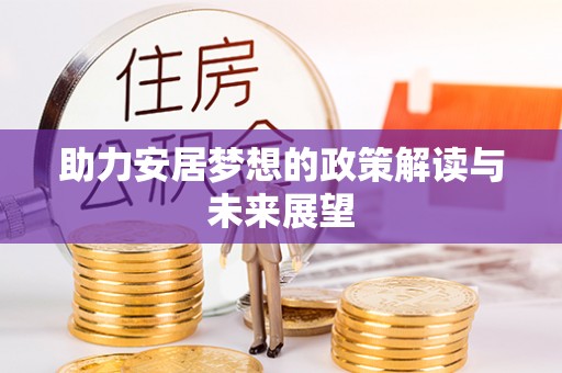 南部助力安居梦想的政策解读与未来展望
