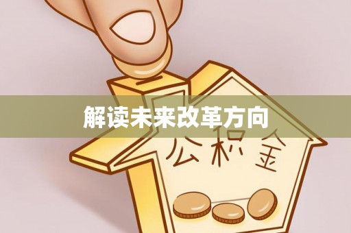 无为解读未来改革方向