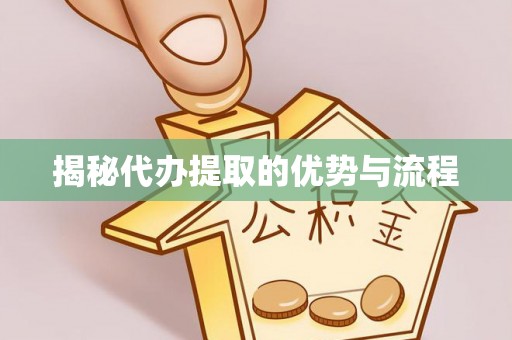 黄梅揭秘代办提取的优势与流程