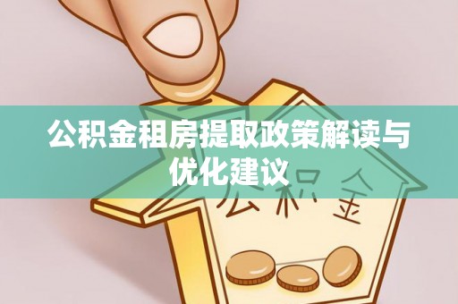 甘洛公积金租房提取政策解读与优化建议