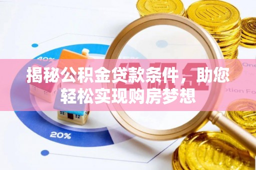 甘洛揭秘公积金贷款条件，助您轻松实现购房梦想