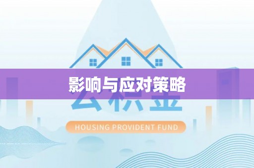 中介影响与应对策略