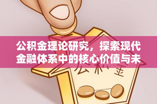 中介公积金理论研究，探索现代金融体系中的核心价值与未来趋势