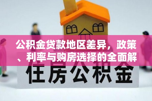 中介公积金贷款地区差异，政策、利率与购房选择的全面解析