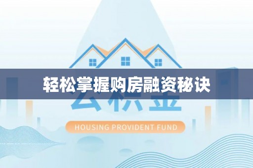 中介轻松掌握购房融资秘诀