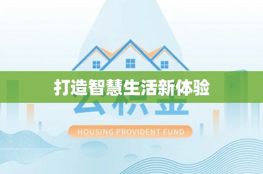 伽师打造智慧生活新体验