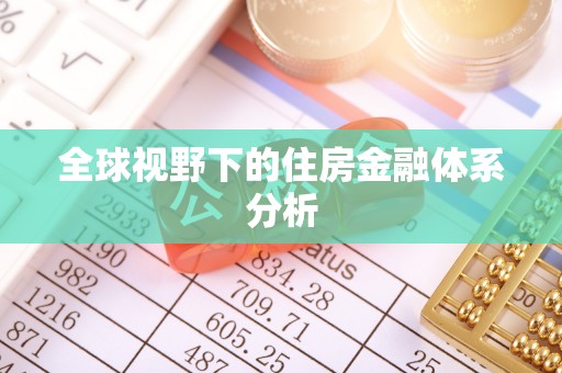 鄂托克前旗全球视野下的住房金融体系分析