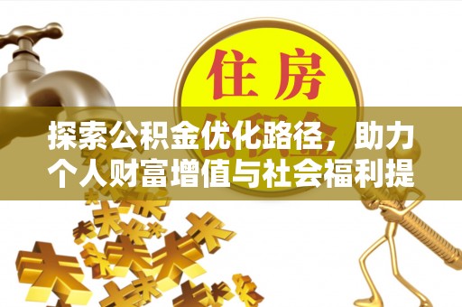 黄梅探索公积金优化路径，助力个人财富增值与社会福利提升