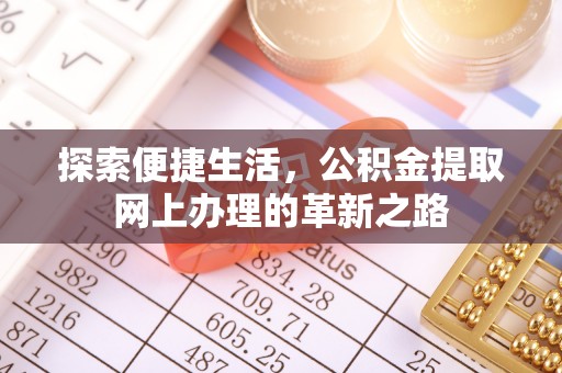 西安探索便捷生活，公积金提取网上办理的革新之路