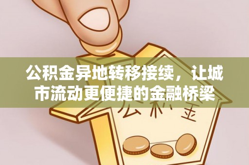 西安公积金异地转移接续，让城市流动更便捷的金融桥梁