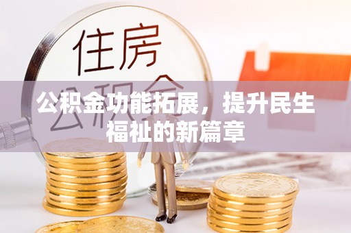 西安公积金功能拓展，提升民生福祉的新篇章