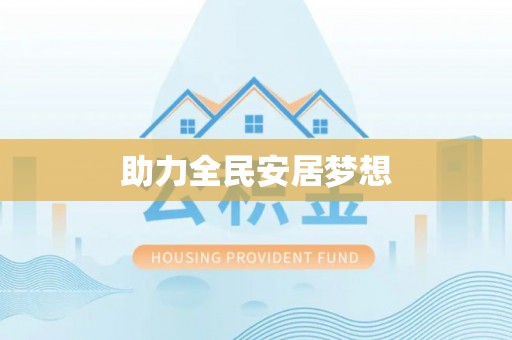 西安助力全民安居梦想