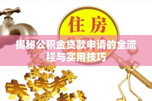 沈阳揭秘公积金贷款申请的全流程与实用技巧