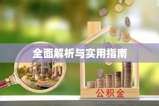 沈阳全面解析与实用指南