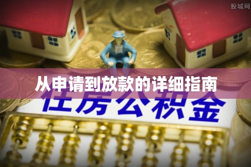 益阳从申请到放款的详细指南