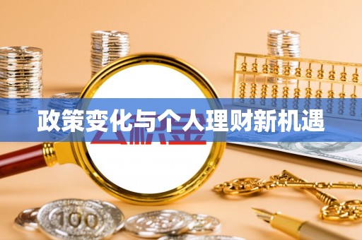 祁门政策变化与个人理财新机遇