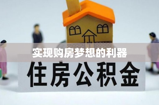 三台实现购房梦想的利器