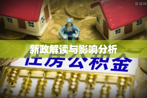 德城新政解读与影响分析