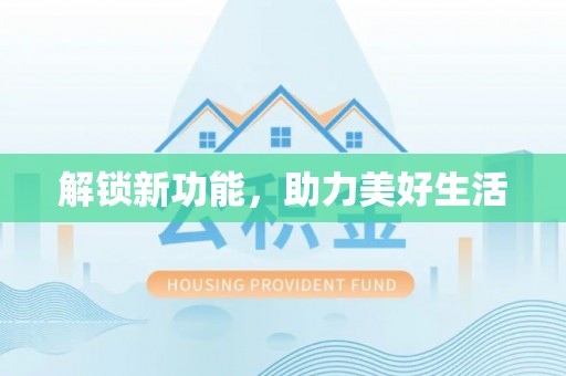 德城解锁新功能，助力美好生活