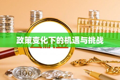 三台政策变化下的机遇与挑战