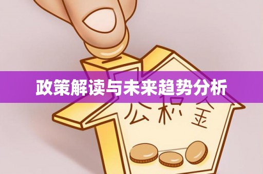 益阳政策解读与未来趋势分析