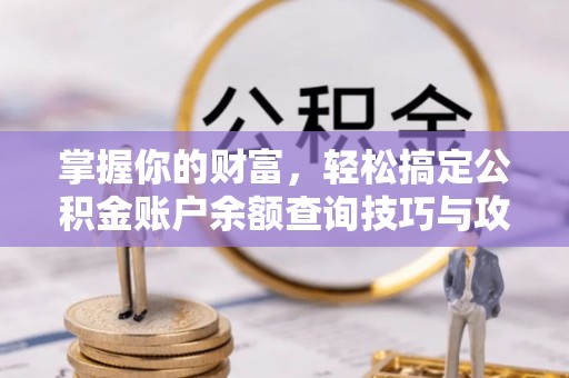 龙沙掌握你的财富，轻松搞定公积金账户余额查询技巧与攻略
