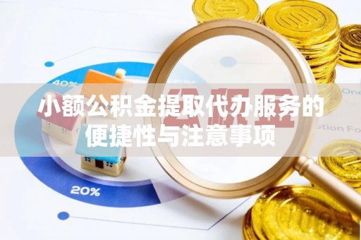 三台小额公积金提取代办服务的便捷性与注意事项