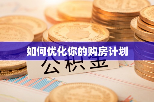 甘洛如何优化你的购房计划