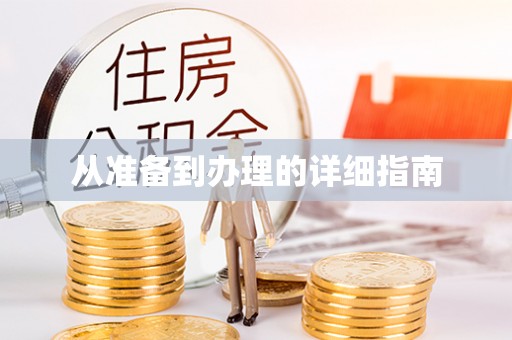 洛南从准备到办理的详细指南