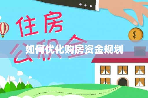 田阳如何优化购房资金规划